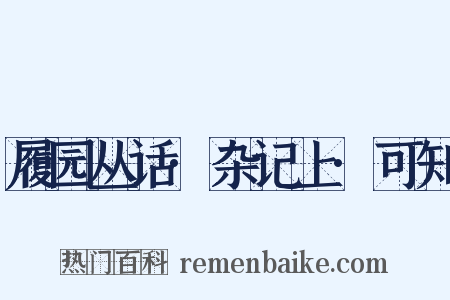 履园丛话·杂记上·可知是什么意思的图片